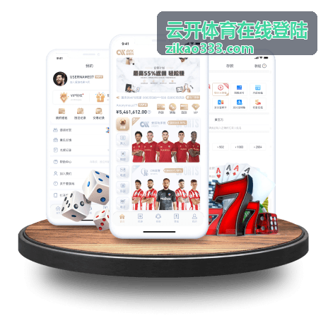 云开体育多端登陆介绍